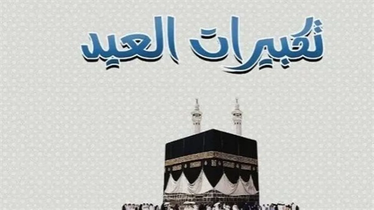 تكبيرات الأضحى.. مواعيد وفرق بين المطلق والمقيد شرعًا